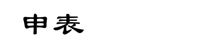 申表