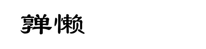 亸懒