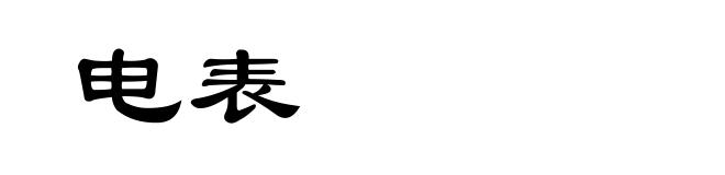 电表