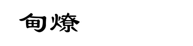 甸燎