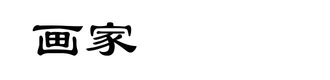 画家