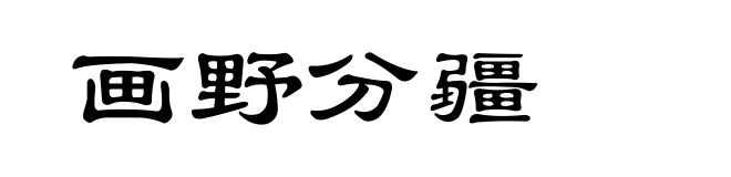 画野分疆