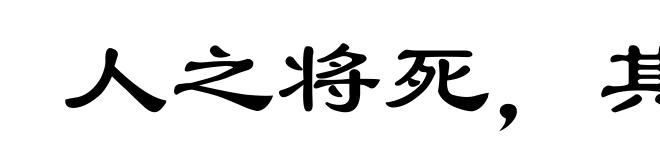 人之将死,其言也善