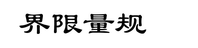 界限量规