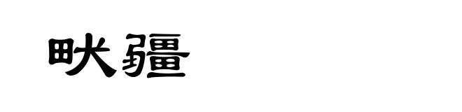 畎疆