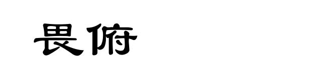 畏俯