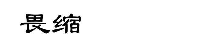畏缩