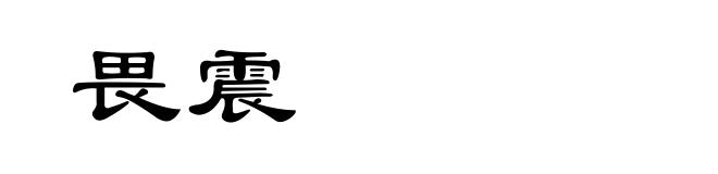 畏震