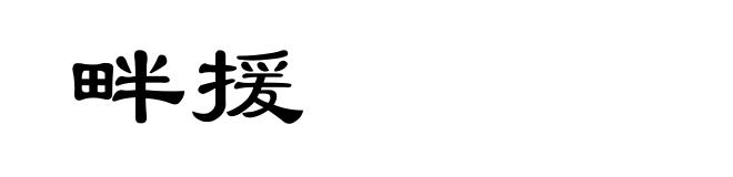 畔援