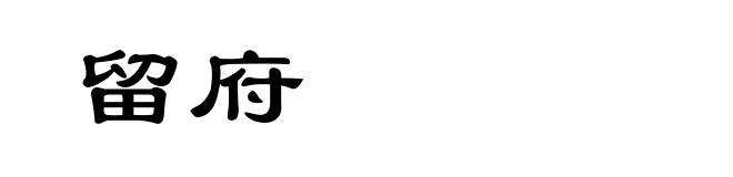 留府