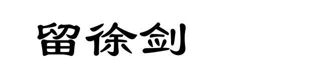 留徐剑
