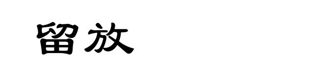 留放