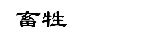 畜牲