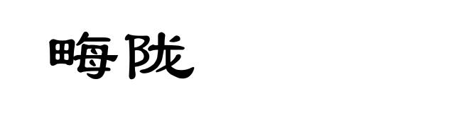 畮陇