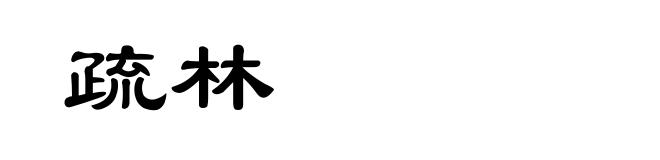 疏林