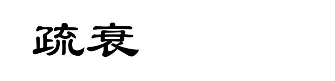疏衰