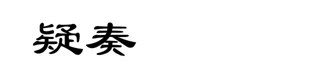 疑奏
