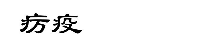疠疫