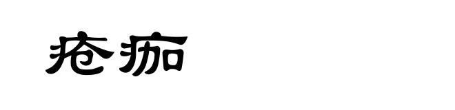 疮痂