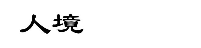 人境