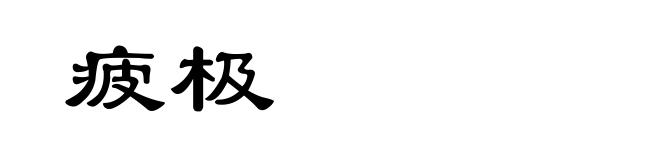 疲极