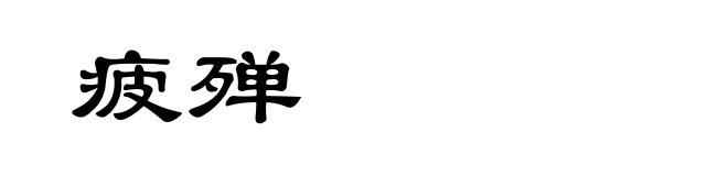 疲殚