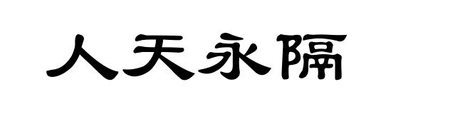 人天永隔