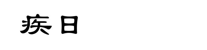 疾日