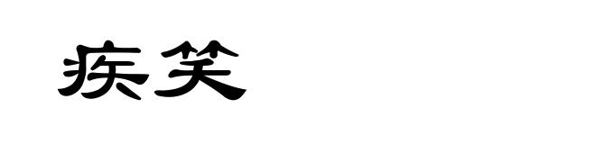 疾笑