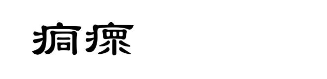 痌瘝