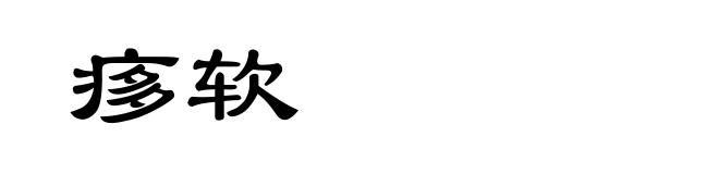痑软