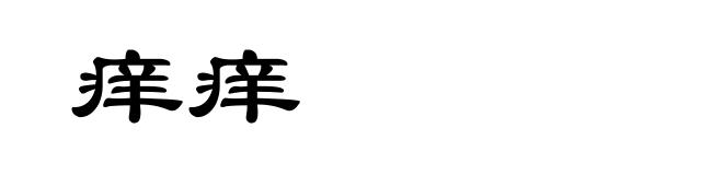 痒痒