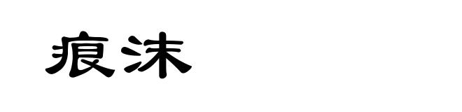 痕沫