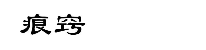 痕窍