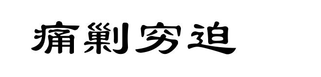 痛剿穷迫
