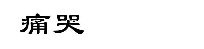 痛哭