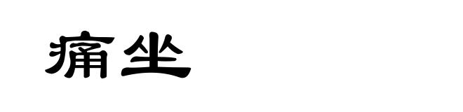 痛坐