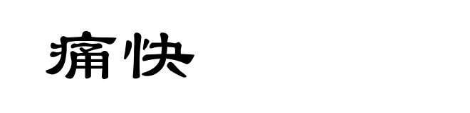 痛快