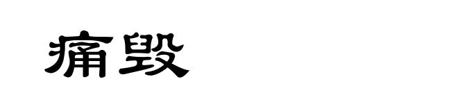 痛毁