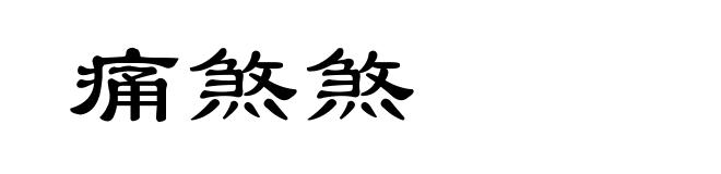 痛煞煞