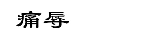 痛辱
