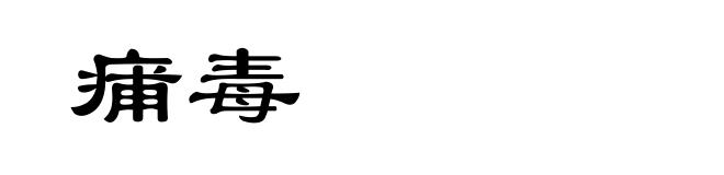 痡毒