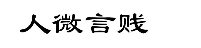 人微言贱