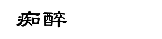 痴醉