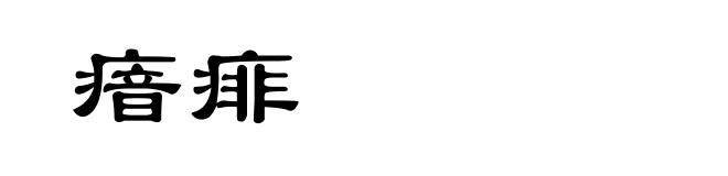 瘖痱