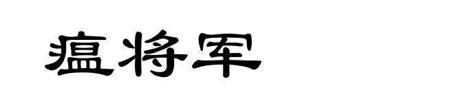 瘟将军