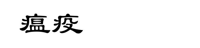 瘟疫