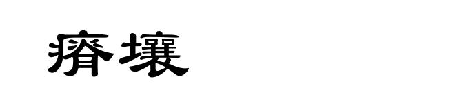 瘠壤