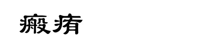 瘢痏