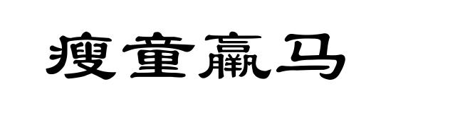瘦童羸马
